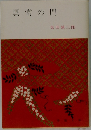 異常の門