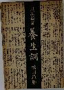 貝原益軒 養生訓