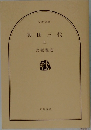 真田三代　上