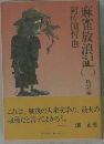 麻雀放浪記　2　風雲編