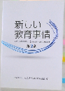 新しい  教育事情2