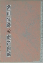 角川文庫　解説目録