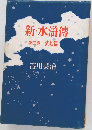新・水滸傳　第三巻 武松篇