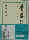 青春の門　堕落篇 上