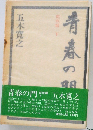 青春の門  筑豊篇  下