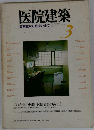 医院建築　3