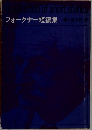 フォークナー短編集