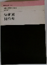 幼稚園  保育所