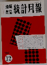 酒類食品　統計月報　１９96年12月号