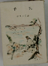 千鳥