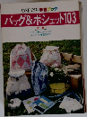 ONDOR!手芸ブック　バッグ&ポシェット103