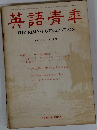 英語青年　1964年 8月号