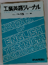 工業英語ジャーナル　1984年6月  VOL. 4 No. 15