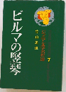 ビルマの竪琴