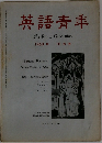 英語青年　1963年10月号