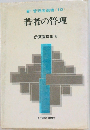 若者の管理