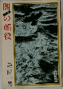 闇の顔役