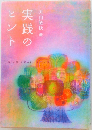 実践のヒント