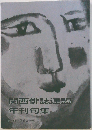 関西俳誌連盟年刊句集　No.56　