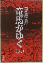 竜馬がゆく6