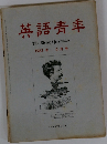 英語青年　1963年6月号