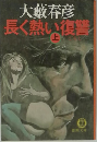 長く熱い復讐  上