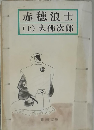 赤穂浪士　(上)