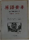 英語青年　1963年 8月号