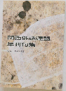 関西俳誌連盟  年刊句集　No.59