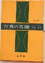 古典の基礎