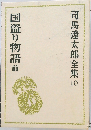 司馬遼太郎全集10　国盗り物語　前
