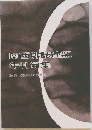 関西俳誌連盟年刊句集  No. 60