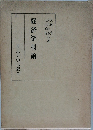経済学概論