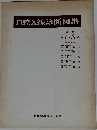 口腔X線診断図譜