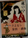 蔵の中