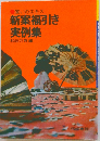 新案福引き  実例集