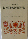 日本古典文学全集  仮名草子集 浮世草子集
