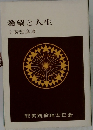 希望と人生