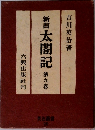新書 太閤記 ９