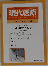 現代医療　2002年 Vol.34 No.6