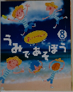 うみであそぼう　よいこのがくしゅう8