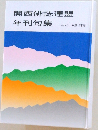 関西俳誌連盟年刊句集　No.42 平成15年版