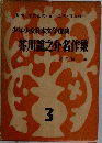 少年少女日本文学選集  芥川龍之介名作集　3