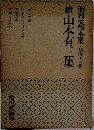 昭和文学全集　５４　続山本有三集