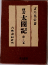 新書 太閤記　10