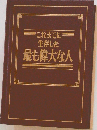 最これまでに生存した最も偉大な人