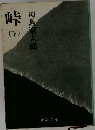 峠(下)