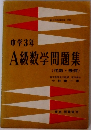 中学3年  A級数学問題集