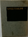 家庭園芸技能講座　下
