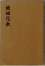 織田信長